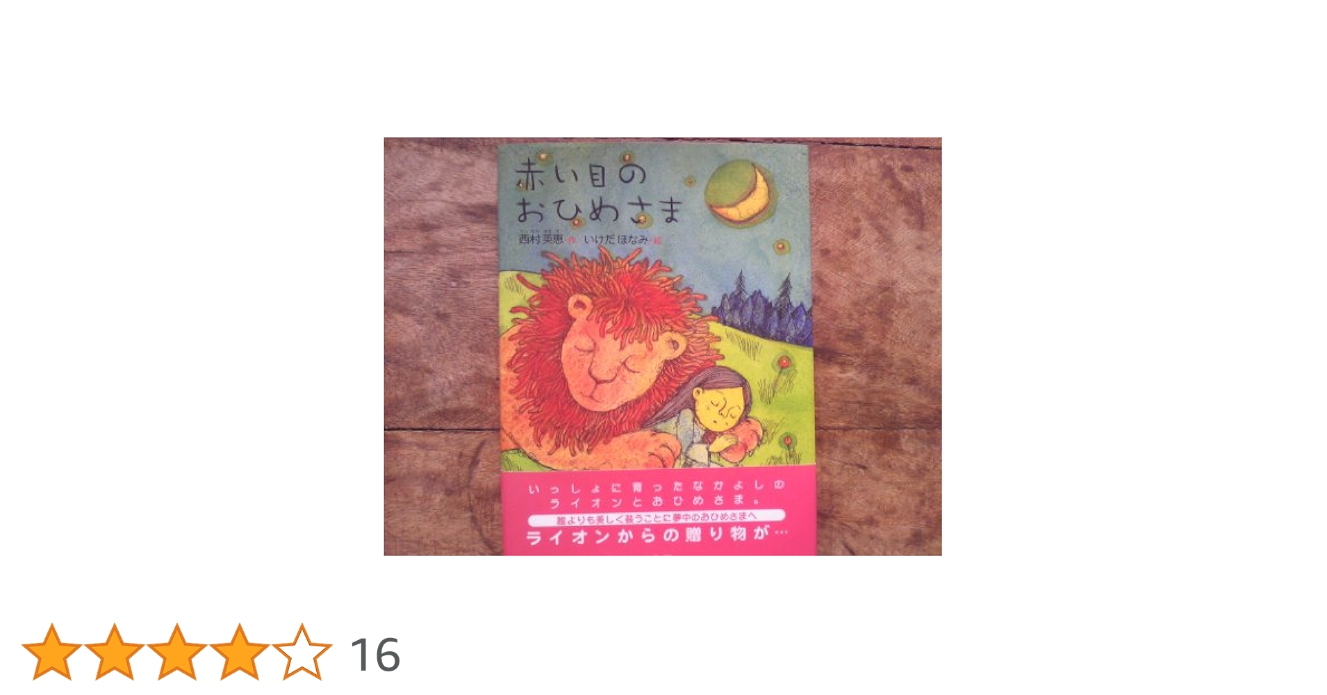 赤い目のおひめさま　いけだほなみ　西村英恵　絶版絵本　レア　動物　教育　毛皮 Amazon.co.jp: 赤い目のおひめさま : 西村英恵, いけだほなみ: 本
